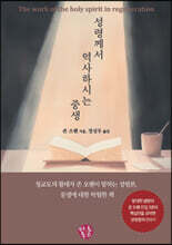 성령께서 역사하시는 중생