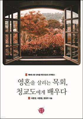 영혼을 살리는 목회, 청교도에게 배우다