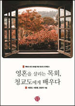 영혼을 살리는 목회, 청교도에게 배우다