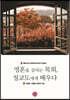 영혼을 살리는 목회, 청교도에게 배우다