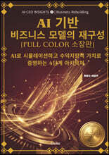 AI 기반 비즈니스 모델의 재구성 [Full Color 소장판]