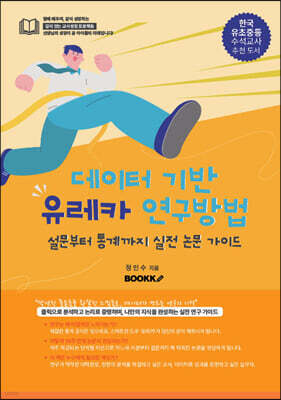 데이터 기반 유레카 연구방법