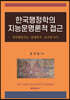 한국행정학의 지능문명론적 접근