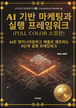 AI 기반 마케팅과 실행 프레임워크 [Full Color 소장판]