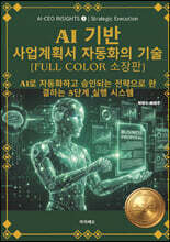 AI 기반 사업계획서 자동화의 기술 [Full Color 소장판]