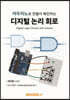 아두이노로 만들어 확인하는 디지털 논리 회로