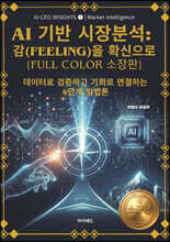 AI 기반 시장분석 감(Feeling)을 확신으로 [Full Color 소장판]