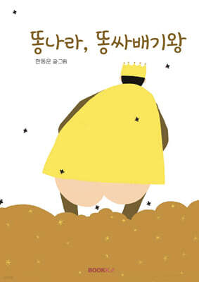똥나라, 똥싸배기왕
