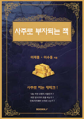 사주로 부자되는 책
