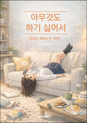 아무것도 하기 싫어서