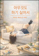 아무것도 하기 싫어서