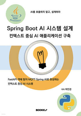 Spring Boot AI 시스템 설계 컨텍스트 중심 AI 애플리케이션 구축