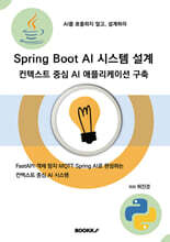Spring Boot AI 시스템 설계 컨텍스트 중심 AI 애플리케이션 구축