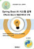 Spring Boot AI 시스템 설계 컨텍스트 중심 AI 애플리케이션 구축