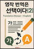 영작 번역은 선택이다 [2]