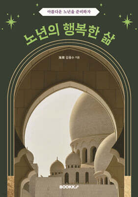 노년의 행복한 삶
