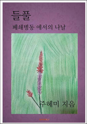 들풀