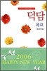 덕담