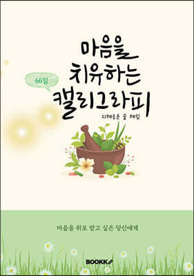 마음을 치유하는 캘리그라피