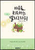 마음을 치유하는 캘리그라피