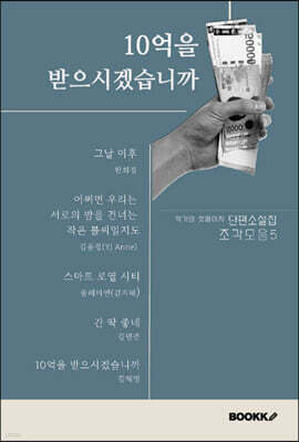10억을 받으시겠습니까