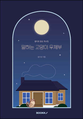 말하는 고양이 우체부