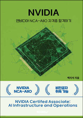 엔비디아 NCA-AIIO 자격증 합격하기