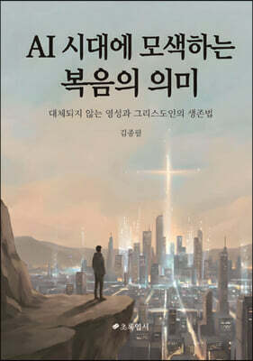 AI시대에 모색하는 복음의 의미