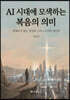 AI시대에 모색하는 복음의 의미
