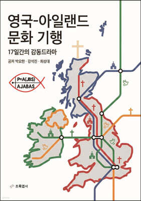 영국-아일랜드 문화 기행
