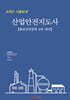 산업안전지도사 8개년 기출문제