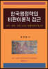 한국행정학의 비판이론적 접근
