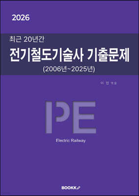 2026 최근 20년간 전기철도기술사 기출문제