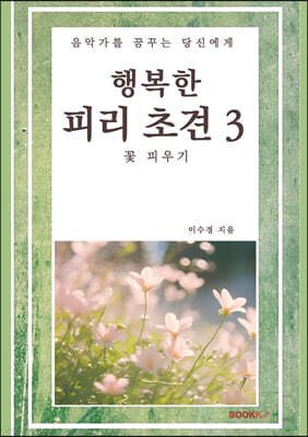 행복한 피리 초견 3