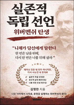 실존적 독립 선언 위버멘쉬 탄생