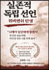 실존적 독립 선언 위버멘쉬 탄생