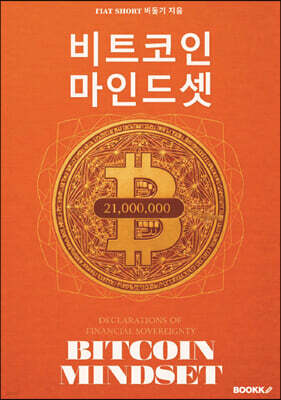 비트코인 마인드셋
