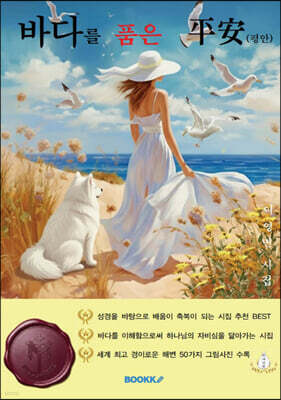 바다를 품은 평안
