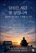 당신은 지금 몇 살입니까