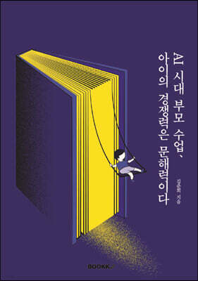 AI 시대 부모 수업, 아이의 경쟁력은 문해력이다