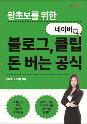 왕초보를 위한 네이버 블로그, 클립 돈 버는 공식