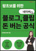 왕초보를 위한 네이버 블로그, 클립 돈 버는 공식