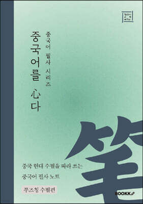 중국어 필사 시리즈 중국어를 심다 쭈즈칭 수필편
