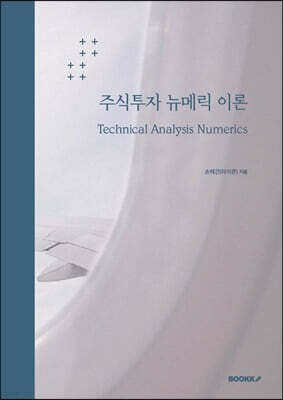 주식투자 뉴메릭 이론