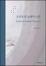 주식투자 뉴메릭 이론