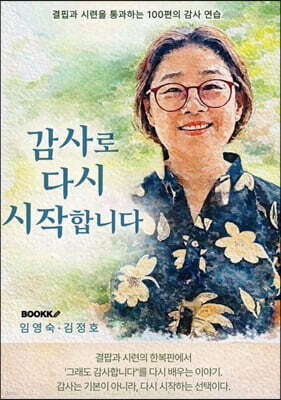 감사로 다시 시작합니다