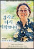감사로 다시 시작합니다