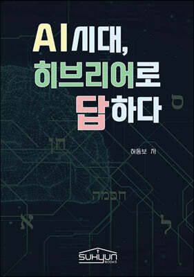 AI시대, 히브리어로 답하다