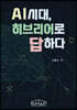 AI시대, 히브리어로 답하다