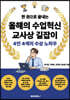 한 권으로 끝내는 올해의 수업 혁신 교사상 길잡이
